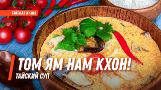 Том Ям Нам Кхон! Тайский cуп! Рецепт приготовления дома.
