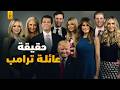 أسرار عن عائلة رئيس أمريكا دونالد ترامب 
