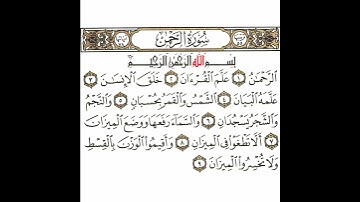 سورة الرحمن 1 القسم الأول تكرار كيفي من .. الرحمن علم القرآن .. إلى .. ولا تخسروا الميزان