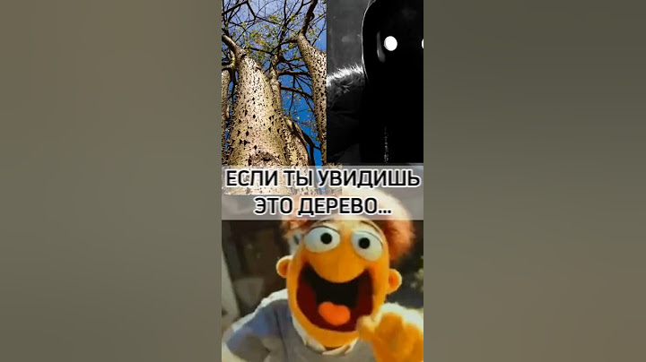 ЕСЛИ УВИДИШЬ ЭТО ДЕРЕВО, ТО БЕГИ!