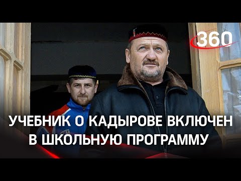 Учебник о Кадырове изучают в школах Чечни