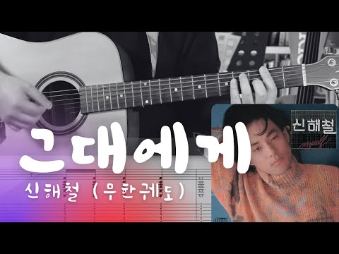 띵곡은 안 늙는다🎸 무한궤도 ‘그대에게’｜기타리스트 봉규르의 쉬운 통기타 커버 🎶