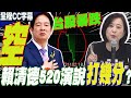 賴清德520演說台股大怒神式暴跌...王鴻薇曝背後原因吐一字&quot;空&quot;!｜兩岸關係條例消失&quot;絕口不提&quot;.....驚人下場曝光