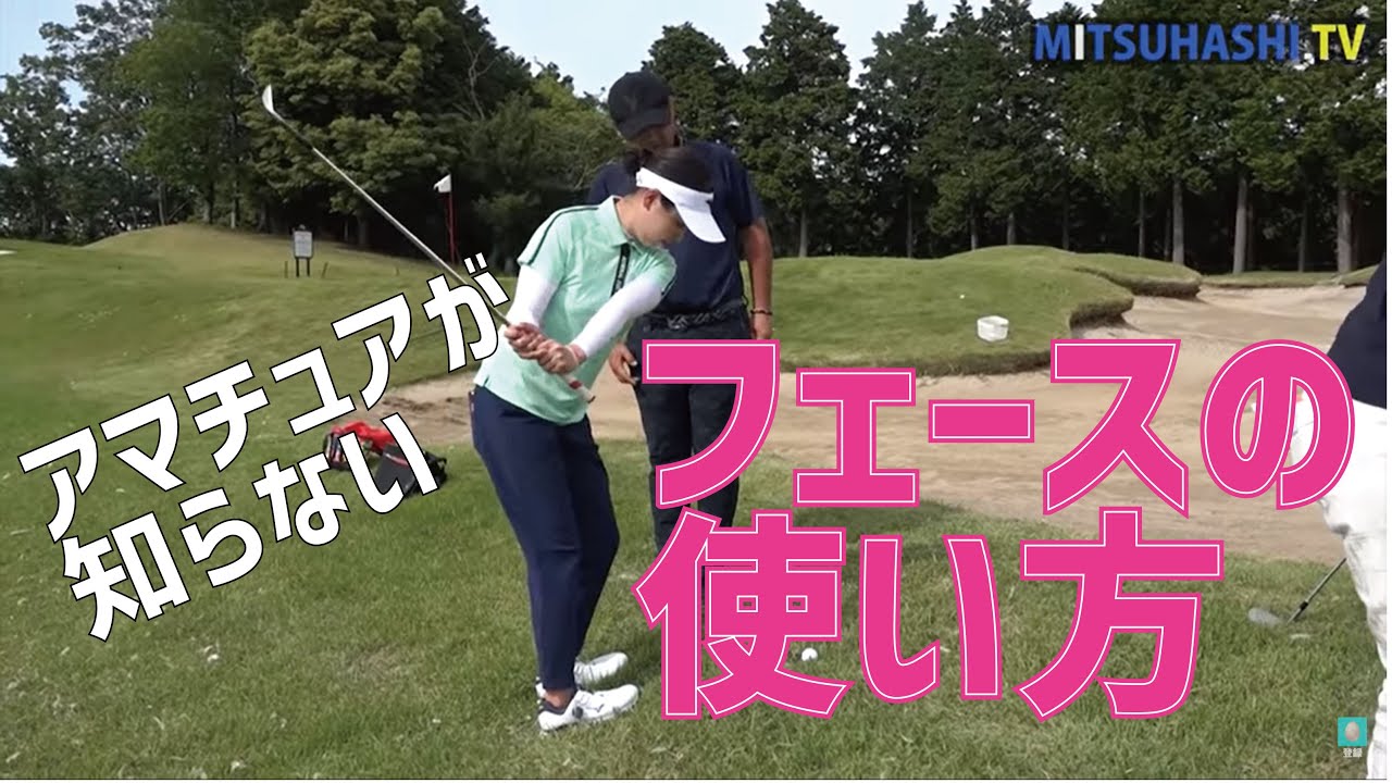 アマチュアが知らないサンドウェッジのフェース使い Youtube