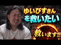 ゆいぴすさんを救いたい [3526]