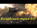 WOT воскресный стрим №15 .