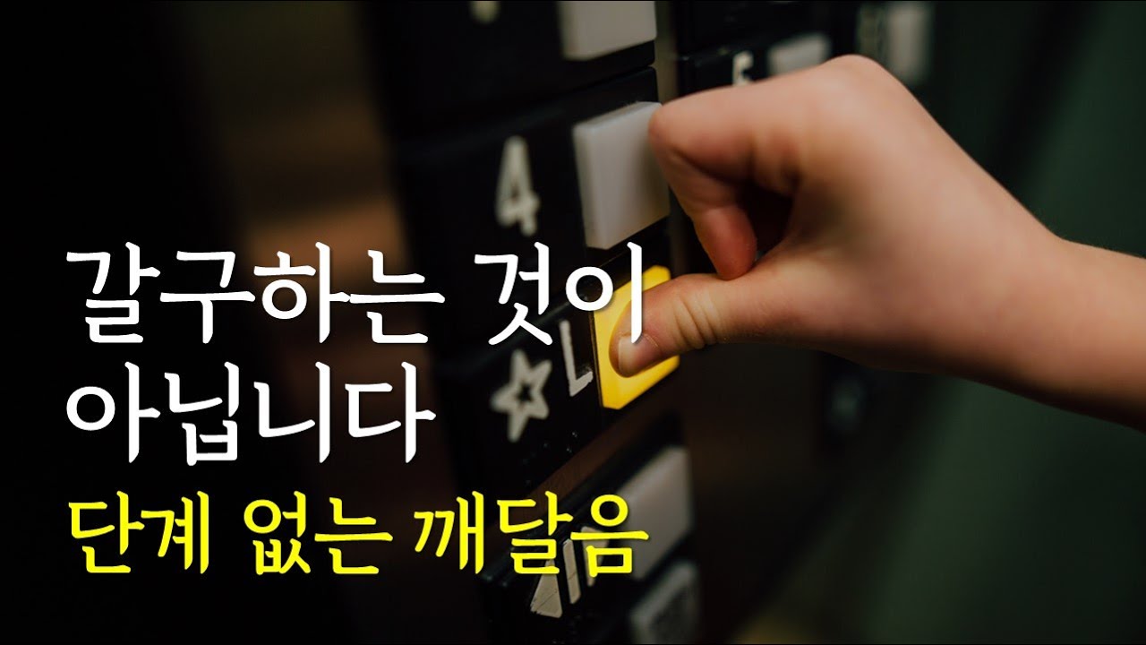 단계 없는 깨달음 | 갈구하는 것이 아닙니다