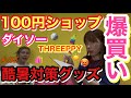 久々に100円ショップのダイソーに行ったら暑さ対策グッズが大量に売ってたから爆買いしまくったんだがこれで酷暑日も乗り越えていけそう