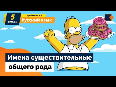 РУССКИЙ ЯЗЫК. Имена существительные общего рода