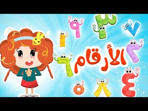 واحد اثنين ثلاثه اغنية الأرقام دوت كيدز  