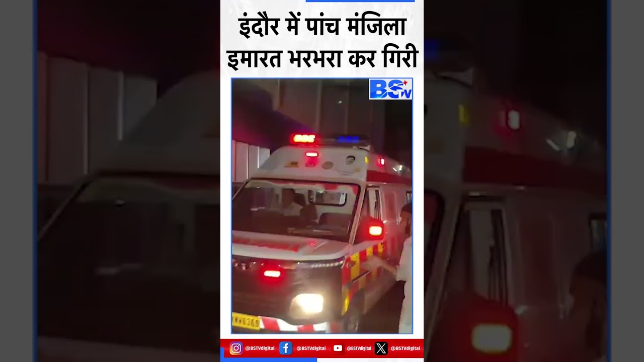 इंदौर में पांच मंजिला इमारत गिरी, रानीपुरा हादसे से हड़कंप, मलबे से कई लोगों को रेस्क्यू किया गया