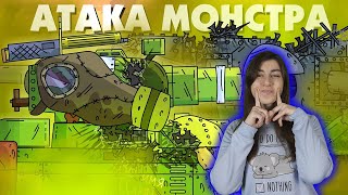 РЕАКЦИЯ на ГЕРАНД - Газовая атака монстра - Мультики про танки