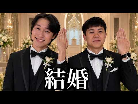 私たち結婚します。