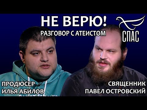 НЕ ВЕРЮ! ПАВЕЛ ОСТРОВСКИЙ И ИЛЬЯ АБИЛОВ