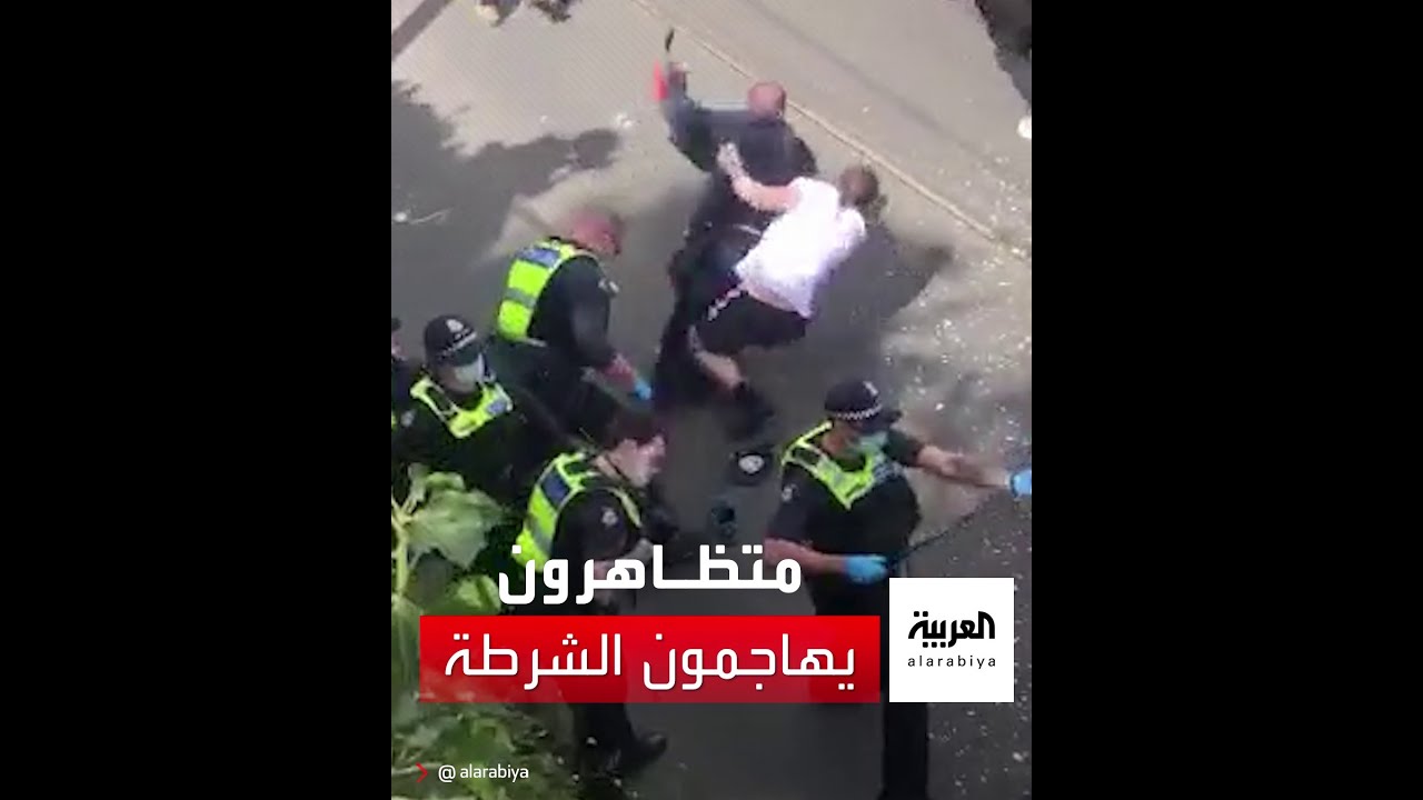 صورة فيديو : متظاهرون غاضبون يتصدون للشرطة الأسترالية محتجين على إجراءات الإغلاق بسبب فيروس كورونا