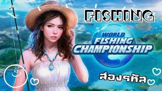 พาส่องรหัสเกม World fishing championship 🎣เกมตกปลา🎮 #Coco Forty Funny [รหัสเกม] ???