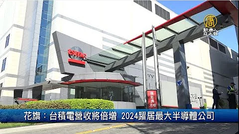花旗：台积电2024跃居最大半导体公司｜财经100秒 - 天天要闻