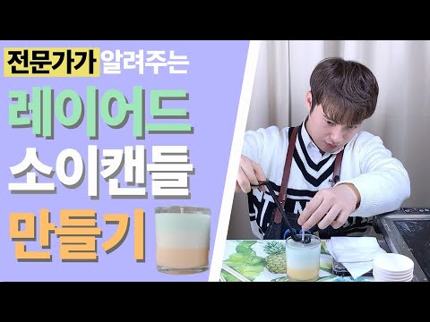 전문가가 알려주는 레이어드 소이캔들 만들기(CHI SUB) / How to Make Layered  Soy Candles