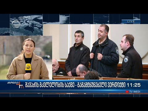 ნაფიცმა მსაჯულებმა როინ შავაძის საქმეზე  გამამტყუნებელი ვერდიქტი გამოიტანეს