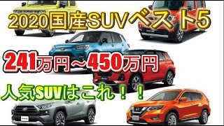 2020国産SUV５選を比較！200万円台から買えるおすすめ車種！