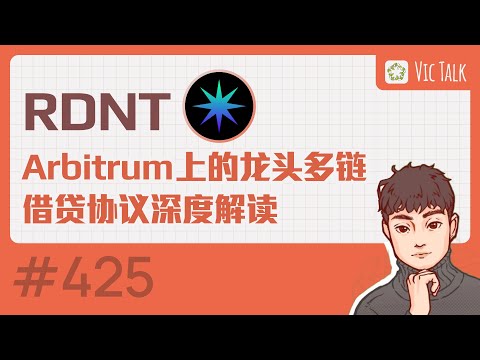   RDNT Arbitrum上的龙头多链借贷协议深度解读 Vic TALK 第425期