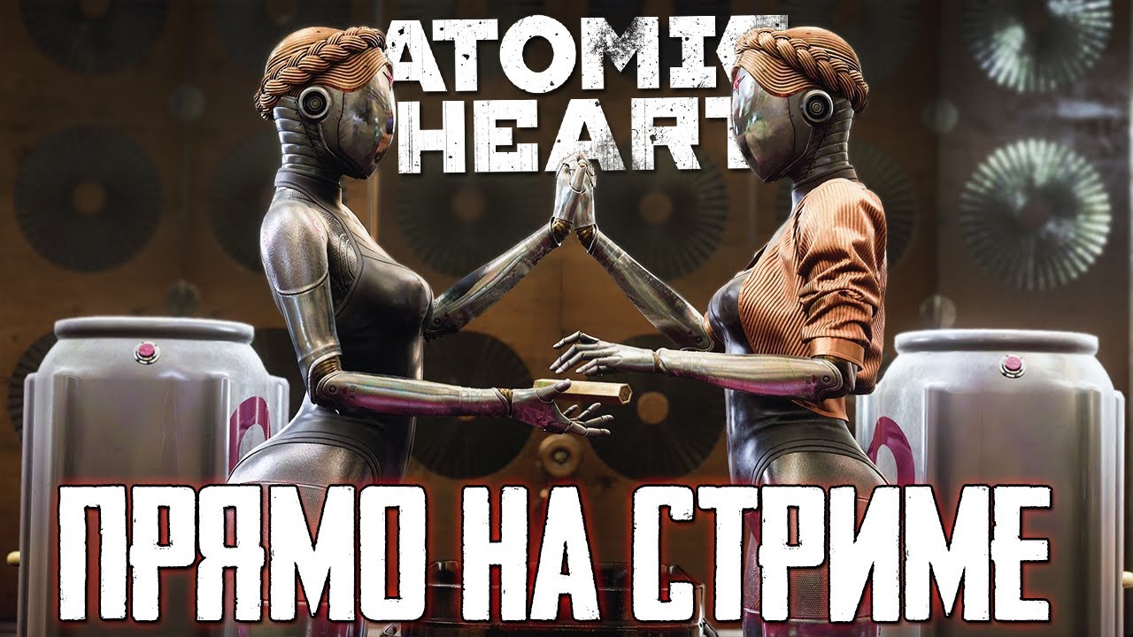 ATOMIC HEART ПРЯМИКОМ НА СТРИМЕ! АТОМИК ХЕРТ(НЕ ПИРАТКА) / ПРОХОЖДЕНИЕ ...