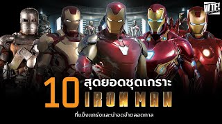 10 อันดับชุดเกราะสุดเเกร่งของ Ironman