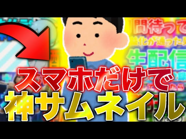 解説動画 スマホだけで簡単にオシャレなサムネを作る方法 Youtube