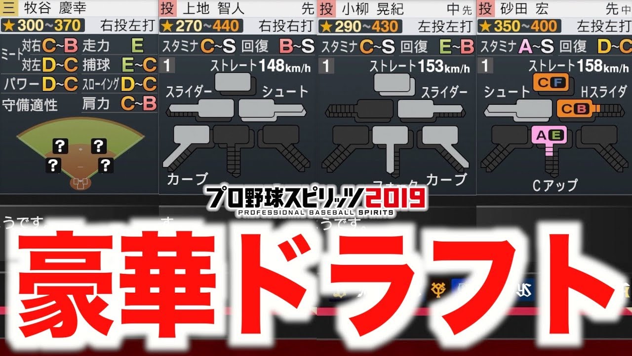 プロスピ19 ドラフト１位候補が大量で悩まし過ぎるオフシーズン 獲得できた選手は プロ野球スピリッツ19 ペナント実況 日ハム編 12 Aki Game Tv Youtube