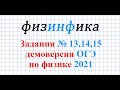 ОГЭ по физике - 2021. Решение заданий №13,14,15