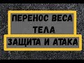 Перенос веса тела, защитные и атакующие действия. Школа бокса.