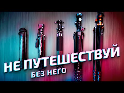 Лучший штатив для путешествий 2024 | Travel штативы PeackDesign vs Ulanzi vs Neewer vs K&F Concept