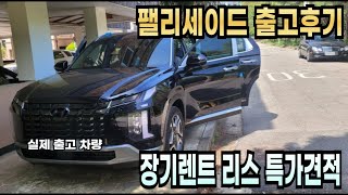 팰리세이드 6월 특판할인 바로출고 즉시출고 후기 출고기간 구매혜택 안내드립니다(장기렌트 리스 할부 견적 비교 최저가견적)