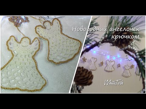 Новогодний ангел крючком.