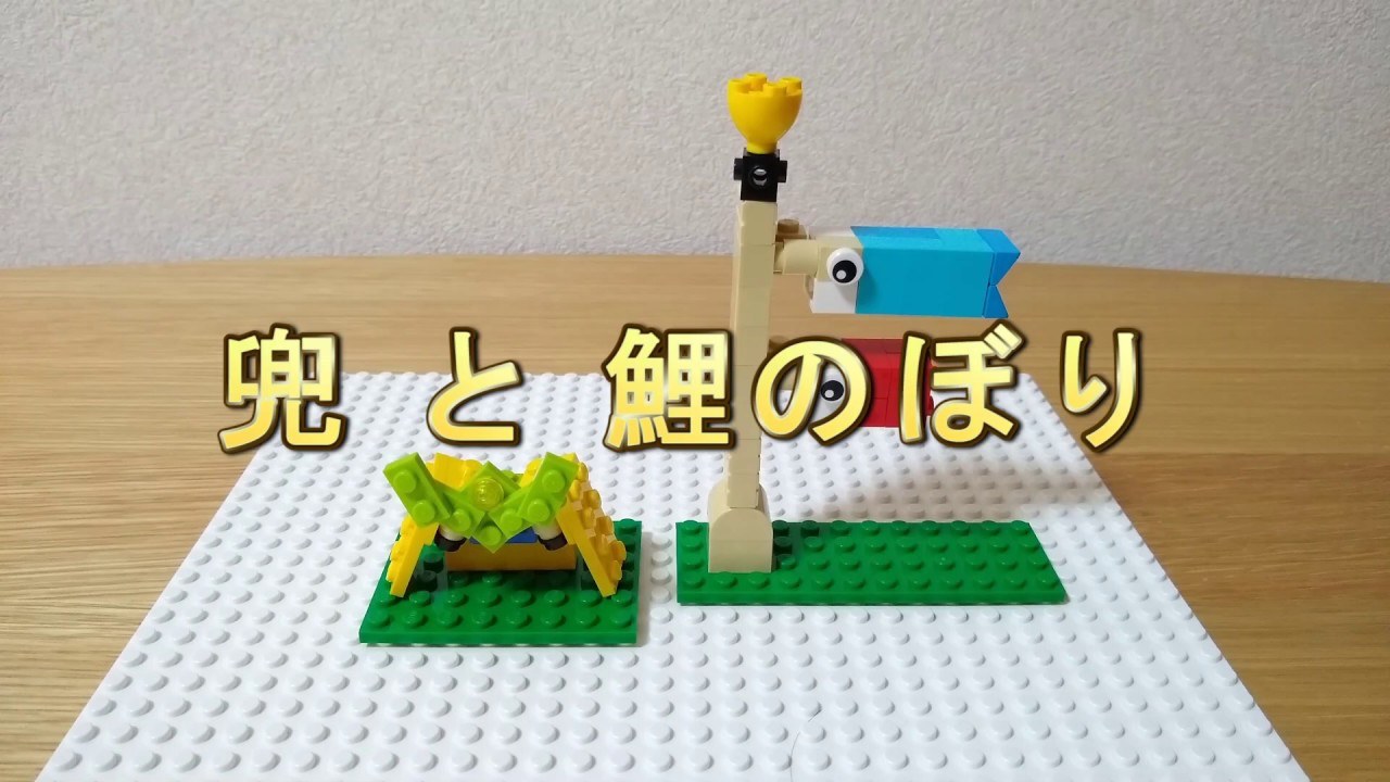 レゴ 想像力の窓セット で兜と鯉のぼりを作ってみた Youtube