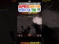 APEX日本代表どのくらい強い？#4【1tappy/Mia.K/4rufa/KINOTROPE/APEX/ALGS】 #shorts