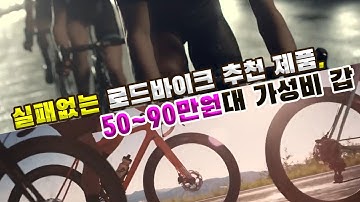 가성비 로드바이크 [50~90만원대] 실패없는 추천제품