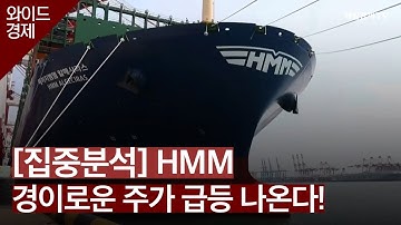 [집중분석] HMM 경이로운 주가 급등 나온다!  / 와이드경제 / 매일경제TV