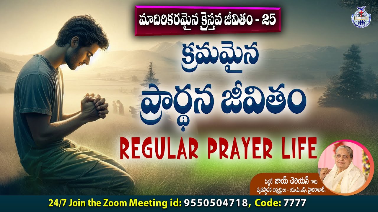 మాదిరికరమైన క్రైస్తవ జీవితం - 25