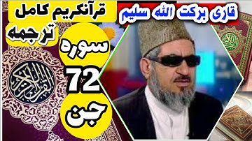 (72) ترجمه سوره جن (کامل) با قاری برکت الله سلیم