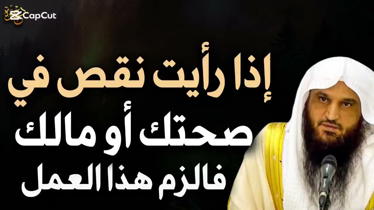 إذا  رأيت  نقص  فى  صحتك  أو  مالك  فالزم  هذا  العمل للشيخ عبد الرزاق البدر