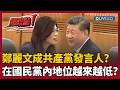 鄭麗文訪中