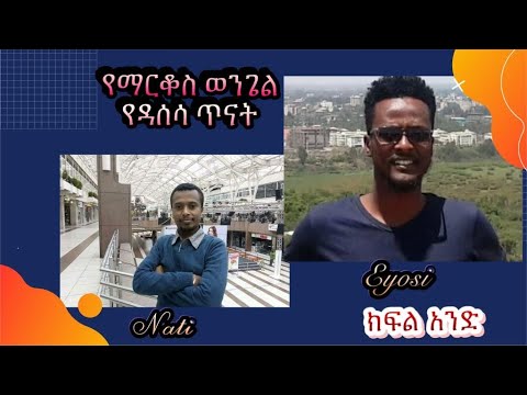 ቪዲዮ: የዳሰሳ ጥናት እንዴት እንደሚቀናጅ