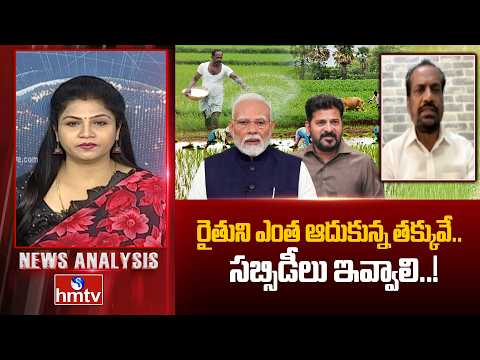 News Anlysis : రైతుని ఎంత ఆదుకున్న తక్కువే.. సబ్సిడీలు ఇవ్వాలి..! Bjp Leader Vittal | hmtv - HMTVNEWS