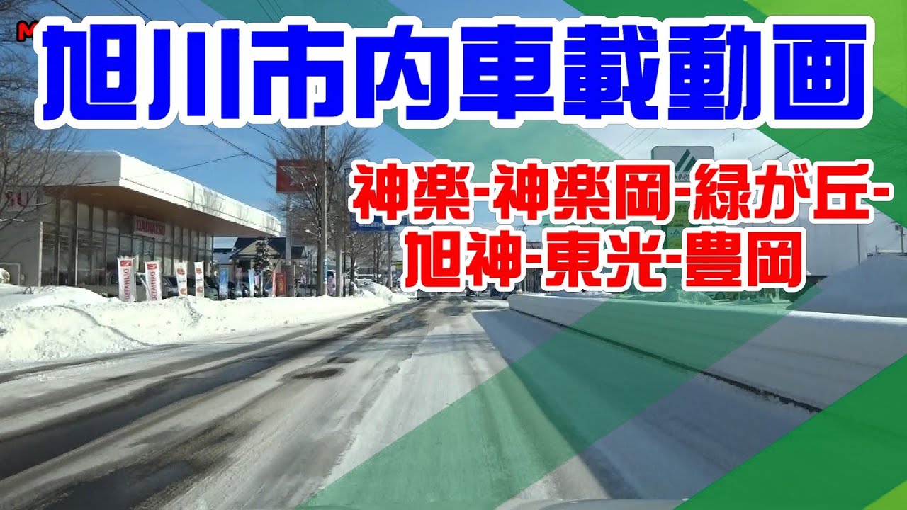 信号無視 0 27 北海道旭川市 神楽 ホーマック神楽店付近 神楽岡 緑が丘 旭神 東光 豊岡 アモールショッピングセンター付近 ドライブ車載動画22 02 05 Youtube 信号無視 0 27 北海道旭川市 神楽 ホーマック神楽店付近 神楽岡 緑が丘 旭神 東光 豊岡 アモールショッピングセンター付近 ドライブ車載動画22 02 05 Youtube