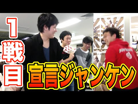 【1戦目】松山ケンイチとガチ対決！【宣言ジャンケン】