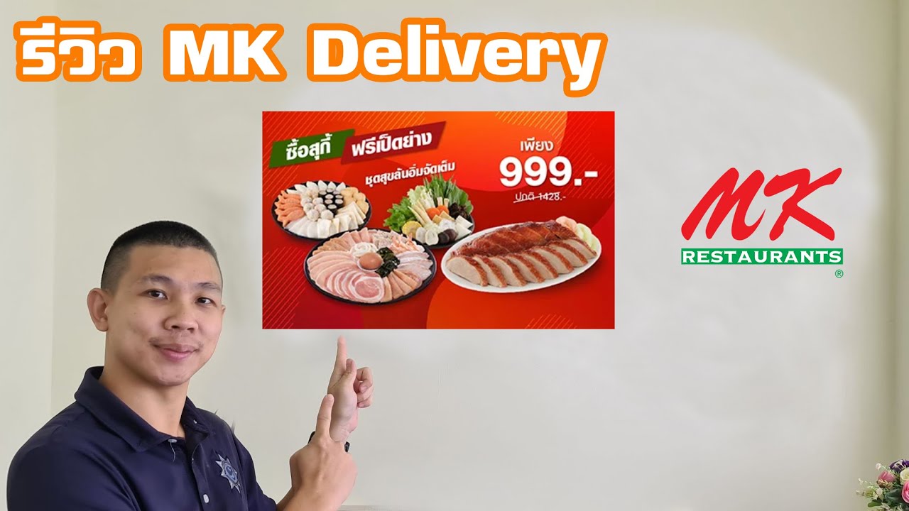 รีวิว MK Delivery