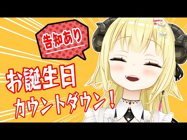 【誕生日カウントダウン】6/6は、わためのお誕生日！なんと告知もあります！【角巻わため/ホロライブ４期生】
