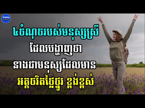 [Ep-33] 4ចំណុចរបស់មនុស្សស្រីដែលបង្ហាញថានាងជាមនុស្សដែលមានអត្តចរិតថ្លៃថ្នូរខ្ពង់ខ្ពស់