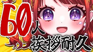 【 #朝活 #昼活 / 初見歓迎！ 】挨拶60人ほしい！！！【#新人vtuber / #逢瀬夢々 #ドリーむライブ  】
